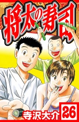 将太の寿司 26（ハーパーコリンズ・ジャパン×アルト出版） パッケージ画像