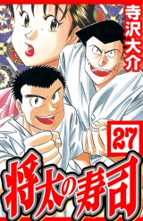 将太の寿司 27（ハーパーコリンズ・ジャパン×アルト出版） パッケージ画像