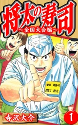 将太の寿司〜全国大会編〜 1（ハーパーコリンズ・ジャパン×アルト出版） パッケージ画像