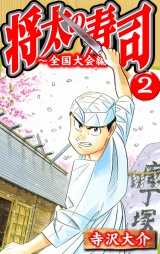 将太の寿司〜全国大会編〜 2（ハーパーコリンズ・ジャパン×アルト出版） パッケージ画像
