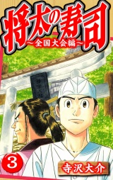 将太の寿司〜全国大会編〜 3（ハーパーコリンズ・ジャパン×アルト出版） パッケージ画像