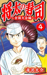 将太の寿司〜全国大会編〜 4（ハーパーコリンズ・ジャパン×アルト出版） パッケージ画像