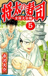 将太の寿司〜全国大会編〜 5（ハーパーコリンズ・ジャパン×アルト出版） パッケージ画像