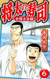 将太の寿司〜全国大会編〜 6（ハーパーコリンズ・ジャパン×アルト出版） パッケージ画像