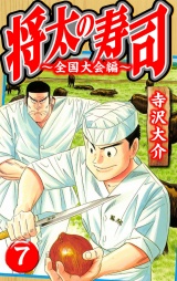 将太の寿司〜全国大会編〜 7（ハーパーコリンズ・ジャパン×アルト出版） パッケージ画像