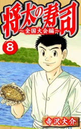 将太の寿司〜全国大会編〜 8（ハーパーコリンズ・ジャパン×アルト出版） パッケージ画像