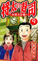 将太の寿司〜全国大会編〜 9（ハーパーコリンズ・ジャパン×アルト出版） パッケージ画像
