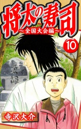 将太の寿司〜全国大会編〜 10（ハーパーコリンズ・ジャパン×アルト出版） パッケージ画像