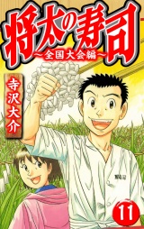 将太の寿司〜全国大会編〜 11（ハーパーコリンズ・ジャパン×アルト出版） パッケージ画像