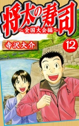 将太の寿司〜全国大会編〜 12（ハーパーコリンズ・ジャパン×アルト出版） パッケージ画像