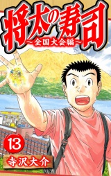 将太の寿司〜全国大会編〜 13（ハーパーコリンズ・ジャパン×アルト出版） パッケージ画像