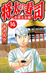 将太の寿司〜全国大会編〜 14（ハーパーコリンズ・ジャパン×アルト出版） パッケージ画像