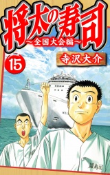 将太の寿司〜全国大会編〜 15（ハーパーコリンズ・ジャパン×アルト出版） パッケージ画像