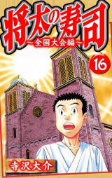 将太の寿司〜全国大会編〜 16（ハーパーコリンズ・ジャパン×アルト出版） パッケージ画像