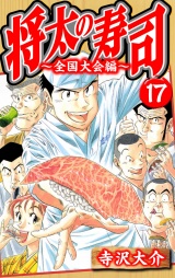 将太の寿司〜全国大会編〜 17（ハーパーコリンズ・ジャパン×アルト出版） パッケージ画像