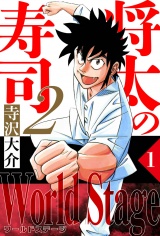 将太の寿司2 World Stage 1（ハーパーコリンズ・ジャパン×アルト出版） パッケージ画像