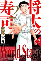 将太の寿司2 World Stage 2（ハーパーコリンズ・ジャパン×アルト出版） パッケージ画像