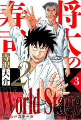 将太の寿司2 World Stage 3（ハーパーコリンズ・ジャパン×アルト出版） パッケージ画像