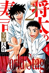 将太の寿司2 World Stage 4（ハーパーコリンズ・ジャパン×アルト出版） パッケージ画像