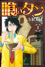 喰いタン 1（ハーパーコリンズ・ジャパン×アルト出版） パッケージ画像