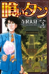 喰いタン 3（ハーパーコリンズ・ジャパン×アルト出版） パッケージ画像