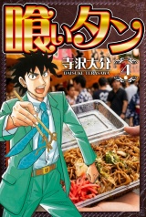 喰いタン 4（ハーパーコリンズ・ジャパン×アルト出版） パッケージ画像