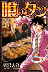 喰いタン 5（ハーパーコリンズ・ジャパン×アルト出版） パッケージ画像