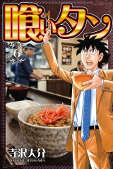 喰いタン 6（ハーパーコリンズ・ジャパン×アルト出版） パッケージ画像