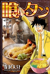 喰いタン 7（ハーパーコリンズ・ジャパン×アルト出版） パッケージ画像