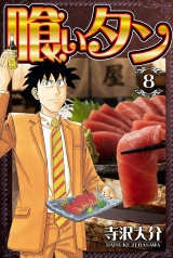 喰いタン 8（ハーパーコリンズ・ジャパン×アルト出版） パッケージ画像