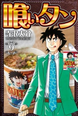 喰いタン 9（ハーパーコリンズ・ジャパン×アルト出版） パッケージ画像