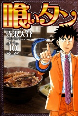 喰いタン 10（ハーパーコリンズ・ジャパン×アルト出版） パッケージ画像