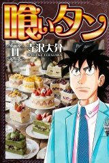 喰いタン 11（ハーパーコリンズ・ジャパン×アルト出版） パッケージ画像