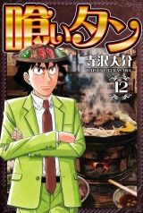 喰いタン 12（ハーパーコリンズ・ジャパン×アルト出版） パッケージ画像