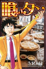 喰いタン 13（ハーパーコリンズ・ジャパン×アルト出版） パッケージ画像