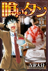 喰いタン 14（ハーパーコリンズ・ジャパン×アルト出版） パッケージ画像