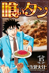 喰いタン 15（ハーパーコリンズ・ジャパン×アルト出版） パッケージ画像