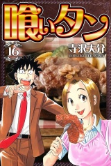 喰いタン 16（ハーパーコリンズ・ジャパン×アルト出版） パッケージ画像