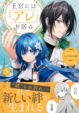 王宮には『アレ』が居る　3【電子限定特典付き】 パッケージ画像