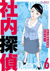 【合冊版】社内探偵（6） パッケージ画像