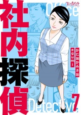 【合冊版】社内探偵（7） パッケージ画像
