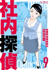 【合冊版】社内探偵（9） パッケージ画像