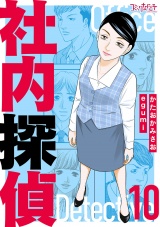【合冊版】社内探偵（10） パッケージ画像