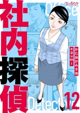【合冊版】社内探偵（12） パッケージ画像