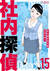 【合冊版】社内探偵（15） パッケージ画像