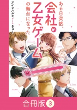 【合冊版】ある日突然、会社が乙女ゲームの舞台になった（3） パッケージ画像
