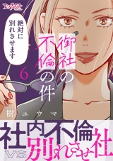 【単行本版】御社の不倫の件〜絶対に別れさせます〜（6） パッケージ画像