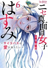 【合冊版】ニセ真面目女子はすみ〜サイコパスは愛を知りたい〜（6） パッケージ画像