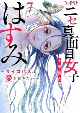 【合冊版】ニセ真面目女子はすみ〜サイコパスは愛を知りたい〜（7） パッケージ画像