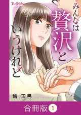 【合冊版】みんなは贅沢というけれど（1） パッケージ画像